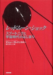 レッドムーン・ショック: スプートニクと宇宙時代のはじまり