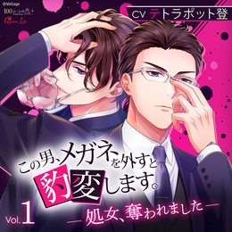この男、メガネを外すと豹変します。Vol.1 ～処女、奪われました～／CV.テトラポット登