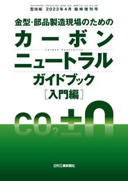 型技術 2023年4月臨時増刊号[雑誌・金型・部品製造現場のためのカーボンニュートラル・ガイドブック［入門編］]