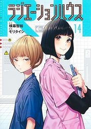 ラジエーションハウス　コミック　1-14巻セット