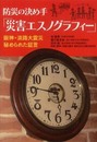 防災の決め手「災害エスノグラフィー」 ~阪神・淡路大震災 秘められた証言