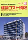 建築コスト情報 2023年 04 月号 [雑誌]