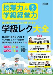 授業力＆学級経営力 2023年 05月号 (自己紹介からよいところ見つけまで 学級レク大全)