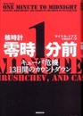 核時計零時1分前: キューバ危機13日間のカウントダウン