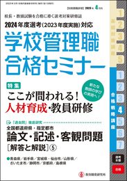 別冊教職研修2023年４月号(学校管理職合格セミナー・2024年度選考 合格戦略講座４)