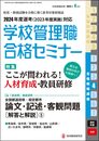 別冊教職研修2023年４月号(学校管理職合格セミナー・2024年度選考 合格戦略講座４)