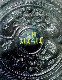 大和まほろば展 ―ヤマト王権と古墳―〈奈良県立橿原考古学研究所60周年記念／図録〉