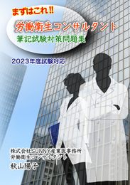 まずはこれ！！労働衛生コンサルタント筆記試験対策問題集　２０２３年度試験対応