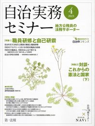 自治実務セミナー 2023年 04 月号 [雑誌]