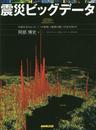 震災ビッグデータ 〈3・11の真実〉〈復興の鍵〉〈次世代防災〉