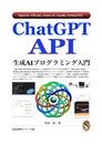 ChatGPT API 生成AIプログラミング入門