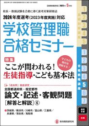 別冊教職研修2023年５月号(学校管理職合格セミナー・2024年度選考 合格戦略講座５)