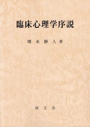 臨床心理学序説