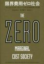 限界費用ゼロ社会 〈モノのインターネット〉と共有型経済の台頭