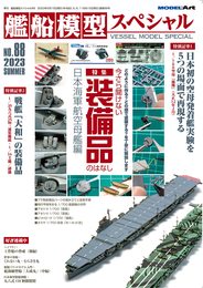 艦船模型スペシャル 2023年 06 月号 [雑誌]