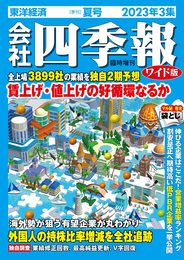 会社四季報ワイド版 2023年3集・夏号