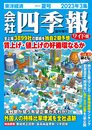 会社四季報ワイド版 2023年3集・夏号
