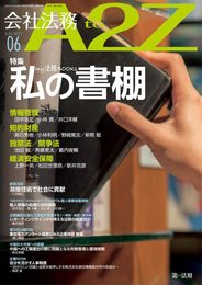 会社法務A2Z(エートゥージー) 2023年 06 月号 [雑誌]