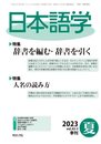 日本語学 2023年 06 月号 [雑誌]