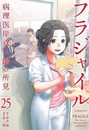 フラジャイル　コミック　1-25巻セット