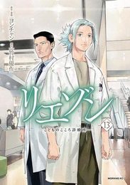 リエゾン -こどものこころ診療所-　コミック　1-13巻セット