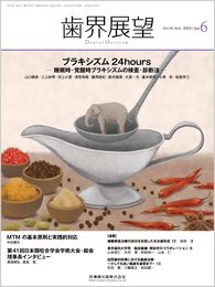 歯界展望 ブラキシズム24hours ―睡眠時・覚醒時ブラキシズムの検査・診断法― 2023年6月号 141巻6号[雑誌]