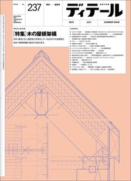 ディテール No.237 2023年7月号