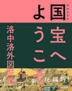 NHK 8K 国宝へようこそ 洛中洛外図?風
