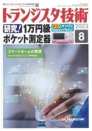 トランジスタ技術 2023年8月号