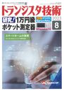 トランジスタ技術 2023年8月号
