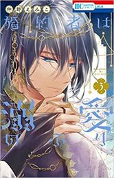 婚約者は溺愛のふり　コミック　1-3巻セット