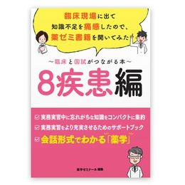臨床と国試がつながる本　8疾患編　臨床現場に出て知識不足を痛感したので、薬ゼミ書籍を開いてみた【オリジナルボールペン付き】薬剤師国家試験
