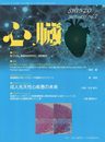 心臓 2023年 7 月号 [雑誌]