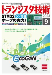 トランジスタ技術 2023年9月号