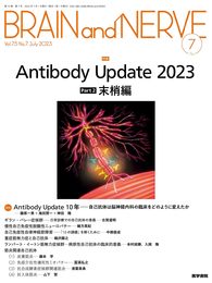 BRAIN and NERVE 2023年 7月号 特集　Antibody Update 2023　Part 2　末梢編