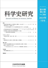 科学史研究 2023年7月号 No.306