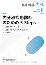 内科 2023年8月号(Vol.132 No.2)内分泌疾患診断のための 5 Steps