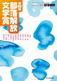 部落解放 2023年7月増刊号(841号)
