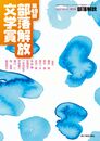 部落解放 2023年7月増刊号(841号)