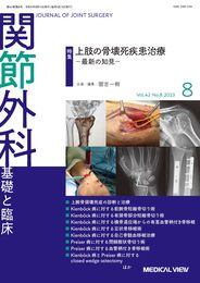関節外科 -基礎と臨床 2023年8月号 特集：上肢の骨壊死疾患治療 最新の知見