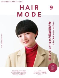 ヘアモード 2023年 09 月号 [雑誌]