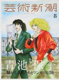 芸術新潮　2023年8月号