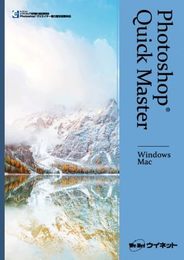 PhotoshopR クイックマスター Windows&Mac　 【オリジナルボールペン付き】 フォトショップ　ウィネット
