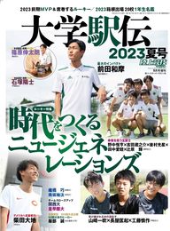 大学駅伝2023夏号（陸上競技マガジン2023年9月号増刊）