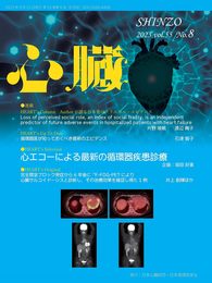 心臓 2023年 8 月号 [雑誌]