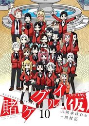 【コミック】賭ケグルイ（仮）（全１０巻）