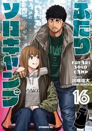 ふたりソロキャンプ　コミック　1-16巻セット