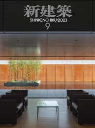 新建築2023年9月号/最新プロジェクト