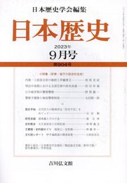 日本歴史 2023年 09 月号 [雑誌]