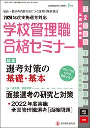 別冊教職研修2023年９月号(学校管理職合格セミナー・基礎対策講座２)